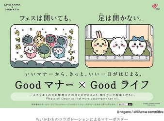 阪急電車のマナーポスターシリーズ Goodマナー×Goodライフ （いいマナーから、きっと、いい一日がはじまる。）に ちいかわが登場！～ 10月1日(日)から「座席の座り方のマナー」を テーマに啓発活動を実施～