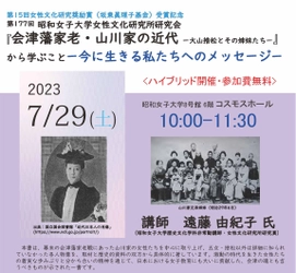 昭和女子大学女性文化研究所 公開研究会『会津藩家老・山川家の近代 ー大山捨松とその姉妹たちー』から学ぶこと