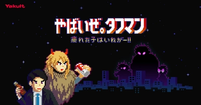 「やばいぜ。タフマン 〜疲れた子はいねがー!!〜」 Yakultが、タフマンとして初のゲームをリリース。 「タフマン」の力で、追い詰められたサラリーマンを救う！ オフィスが舞台の横スクロールアクションゲーム。 隠しコマンドでヤクルトレディを召喚！