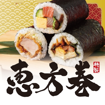 手作り恵方巻