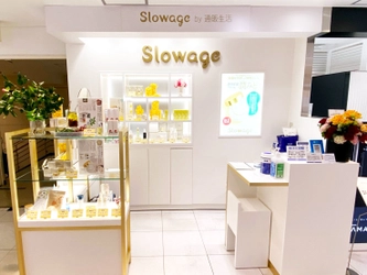 小田急百貨店 新宿店本館2F化粧品フロアに 日本で唯一、slowageコスメが試して、購入できる店舗オープン！ 「slowageショップ」2月3日オープン！