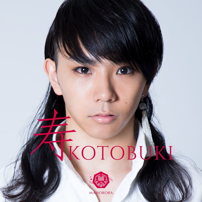 配信シングル『寿』