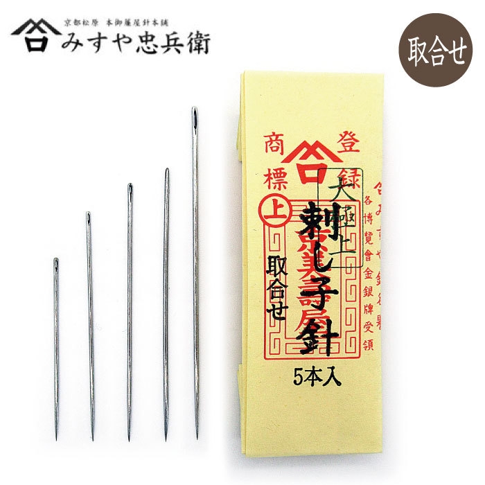 刺し子針 取合せ