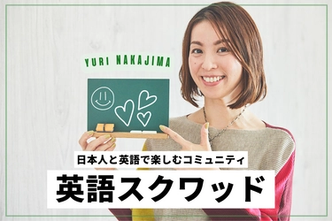 3万円相当の見放題動画とオンラインイベントで 英語学習を楽しく継続できるオンラインコミュニティ開設