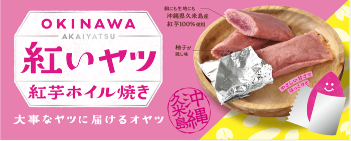◆那覇空港でも人気急上昇中！ “沖縄生まれの“紅いヤツ”