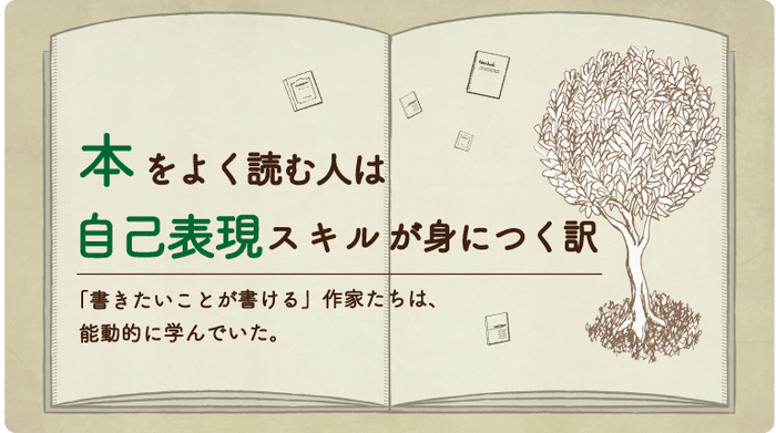 特集記事『本をよく読む人は自己表現スキルが身につく訳』