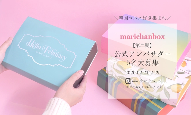 いろいろな韓国コスメを試せるチャンス！韓国コスメ定期便 「marichanbox」が、第二期公式アンバサダー5名を募集！