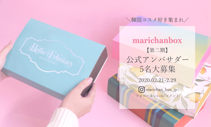 marichanbox 公式アンバサダー募集