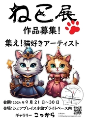 小さなギャラリー「こっから」9月21日から9月30日の期間に ジャンルを問わない「ねこ展」を開催