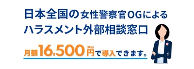 女性警察官OGによるハラスメント外部相談窓口サービスが 月額16,500円にて全国での展開をスタート