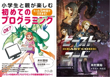 書籍内容が20倍オモシロク、生々しくなること必須！？ プログラミング＆SF書籍の著者 米村 貴裕が 10/10・10/17の「fm GIG」にて博士な秘話を告白！
