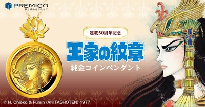 『王家の紋章』連載50周年を記念して、美しきファラオ、メンフィスの 横顔が刻まれた純金コインペンダントが誕生！