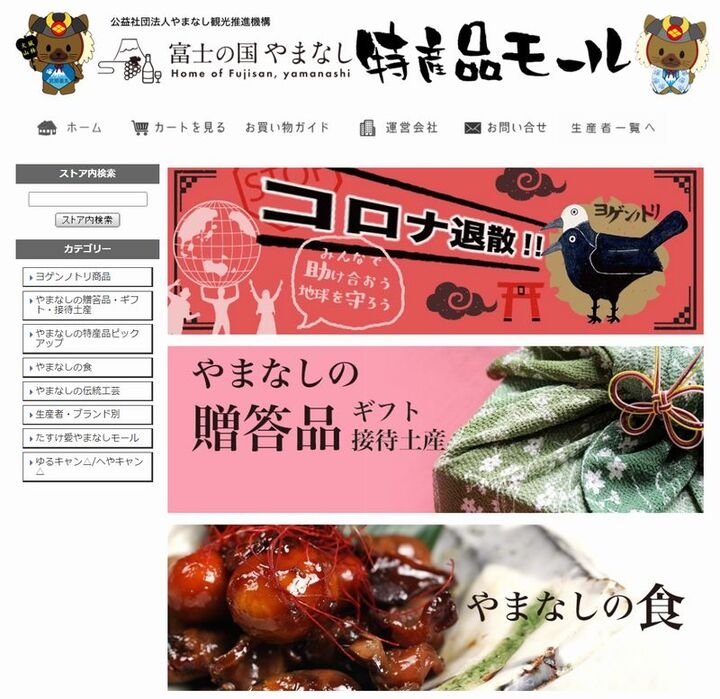 富士の国やまなし特産品モール(Yahoo!ショッピングサイト)