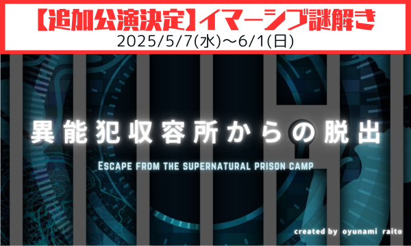 【満員御礼＆緊急決定】映画さながらの没入体験！あの話題沸騰のイマーシブ謎解きゲーム「異能犯収容所からの脱出」、好評につき追加公演が決定！