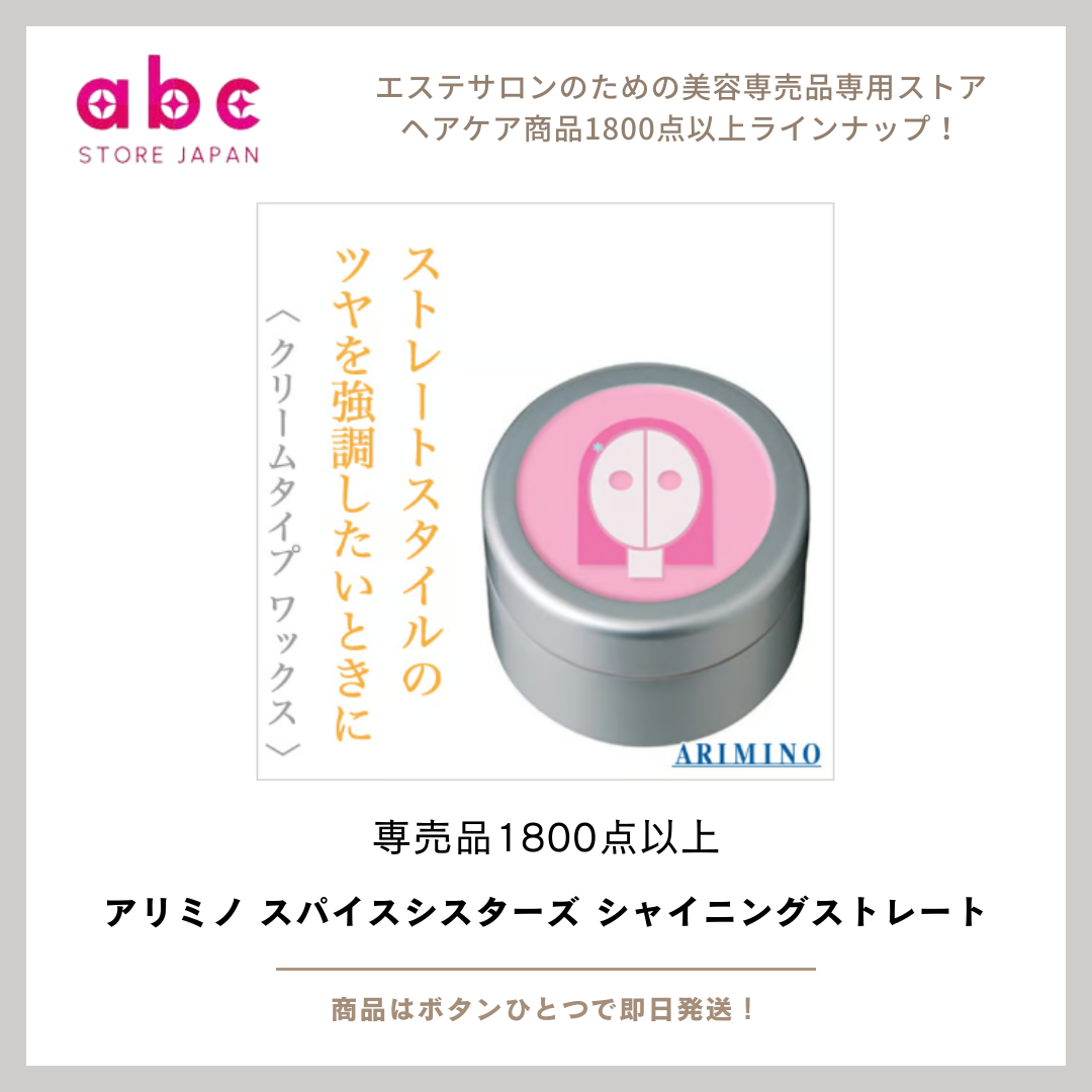 ツヤもまとまりもこれ1本。アリミノ スパイスシスターズ シャイニングストレート