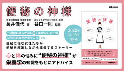 長井佳代 著『便秘の神様』2022年5月19日刊行