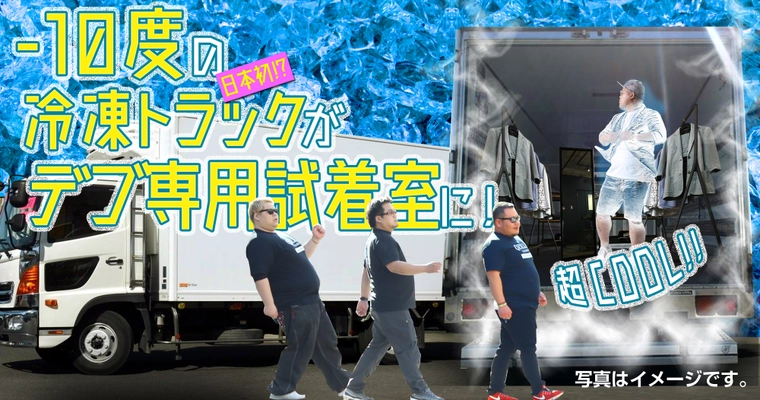デブ待望の「マイナス10度の冷凍試着室」が登場！？ 9月1日おおきにアリーナ舞洲で行われる「おおきに祭」にて。