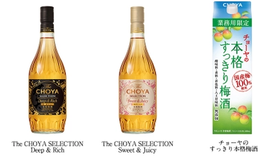 チョーヤ梅酒、アサヒビールと業務用梅酒3アイテムを共同開発 「The CHOYA SELECTION」シリーズ、 「チョーヤの本格すっきり梅酒」 2019年2月5日(火)よりアサヒビールから新発売