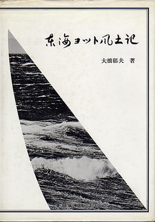大橋郁夫著「東海ヨット風土記」