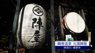 鶴巻温泉 元湯陣屋