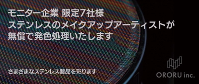 ステンレスのメイクアップアーティスト「オロル」が 限定7社の企業様の様々なステンレス製品を無償で発色処理する 「オロルいい色の日企業様向けキャンペーン」を実施