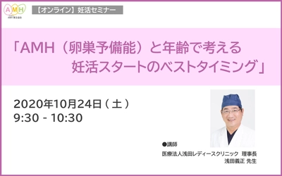 “妊活スタートのベストタイミング”を知る　 無料Live配信による妊活セミナーを10月24日(土)に開催