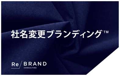 新元号「令和」を、会社を変える動力に！ 創業123年のコンサルティング会社が 新メソッド「社名変更ブランディング(TM)」を本格始動