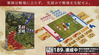 20万人以上が来場する世界最大の展示会でも好評！ 戦略系ボードゲーム「軍師軍略」クラウドファンディング実施