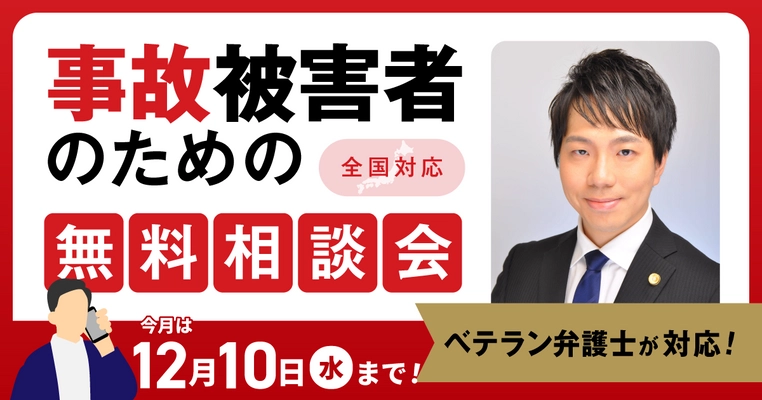 【12月10日まで受付】アトム法律事務所、交通事故の被害者のための無料電話相談会を開催。弁護士歴10年以上の支部長弁護士が対応！