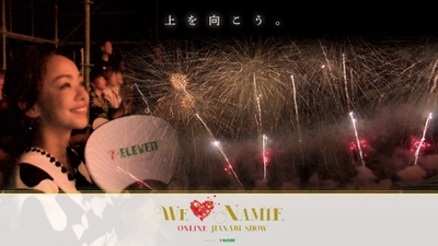 『WE LOVE NAMIE ONLINE HANABI SHOW supported by セブン-イレブン』オンラインイベント開催 及びVRオンデマンド配信のお知らせ