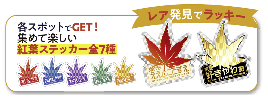 ミッションをクリアして限定ステッカーをゲット！京都弁入りの紅葉デザインは、レアを含む全7色！