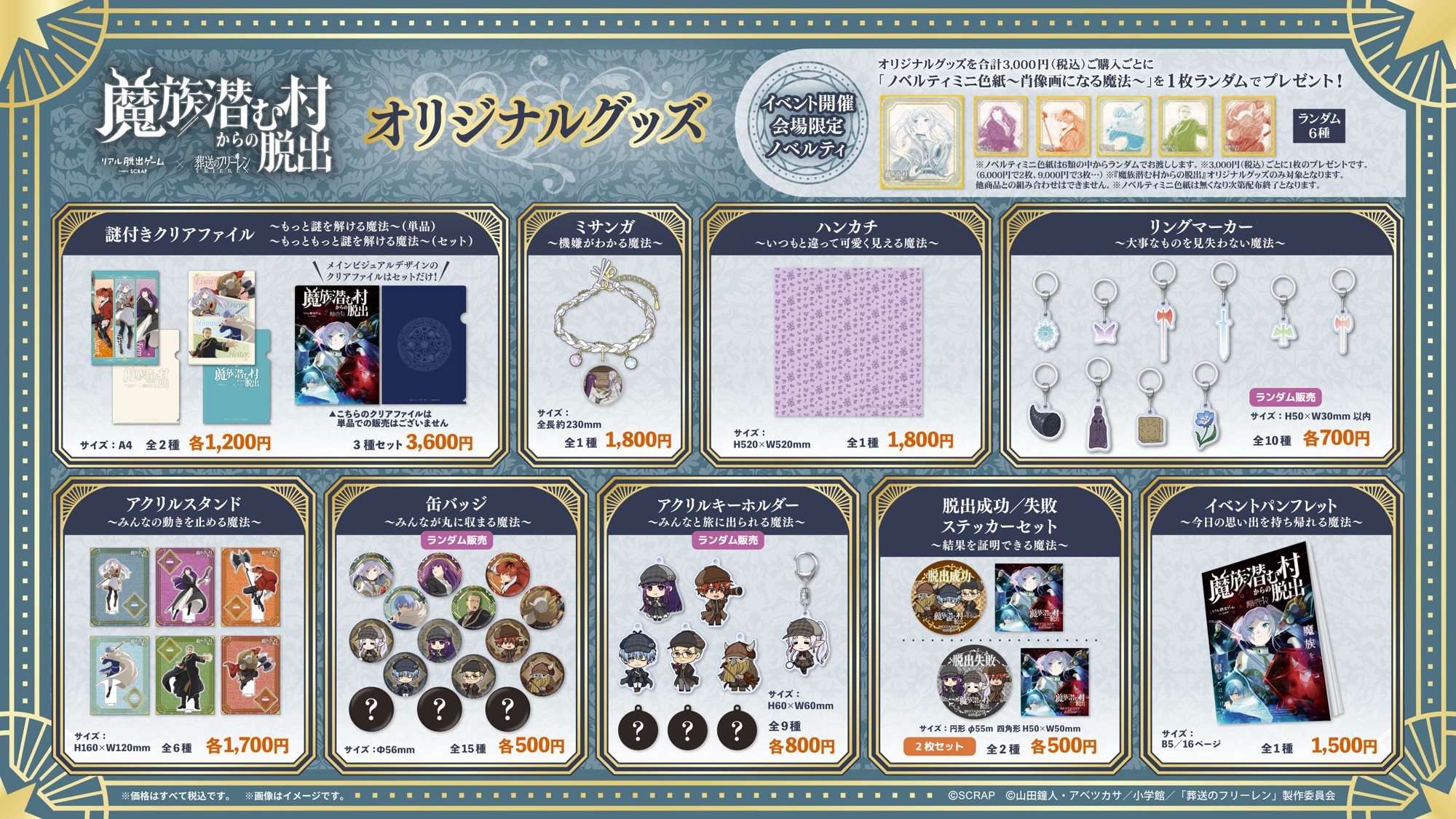 \アクリルスタンドは「みんなの動きを止める魔法」⁉/
「フリーレン脱出」最新作『魔族潜む村からの脱出』
全10種のオリジナルグッズを公開!