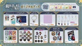 ＼アクリルスタンドは「みんなの動きを止める魔法」⁉／
「フリーレン脱出」最新作『魔族潜む村からの脱出』
全10種のオリジナルグッズを公開！
