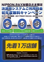 NIPPON PAY店舗向け対面決済サービス　 決済用システムご利用料金 “先着1万店舗”初年度無料キャンペーン