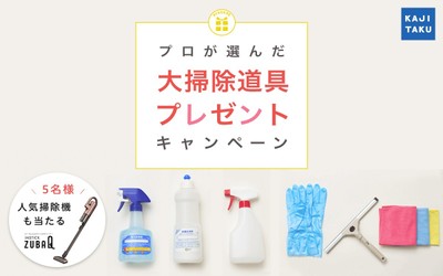 カジタクキャンペーン