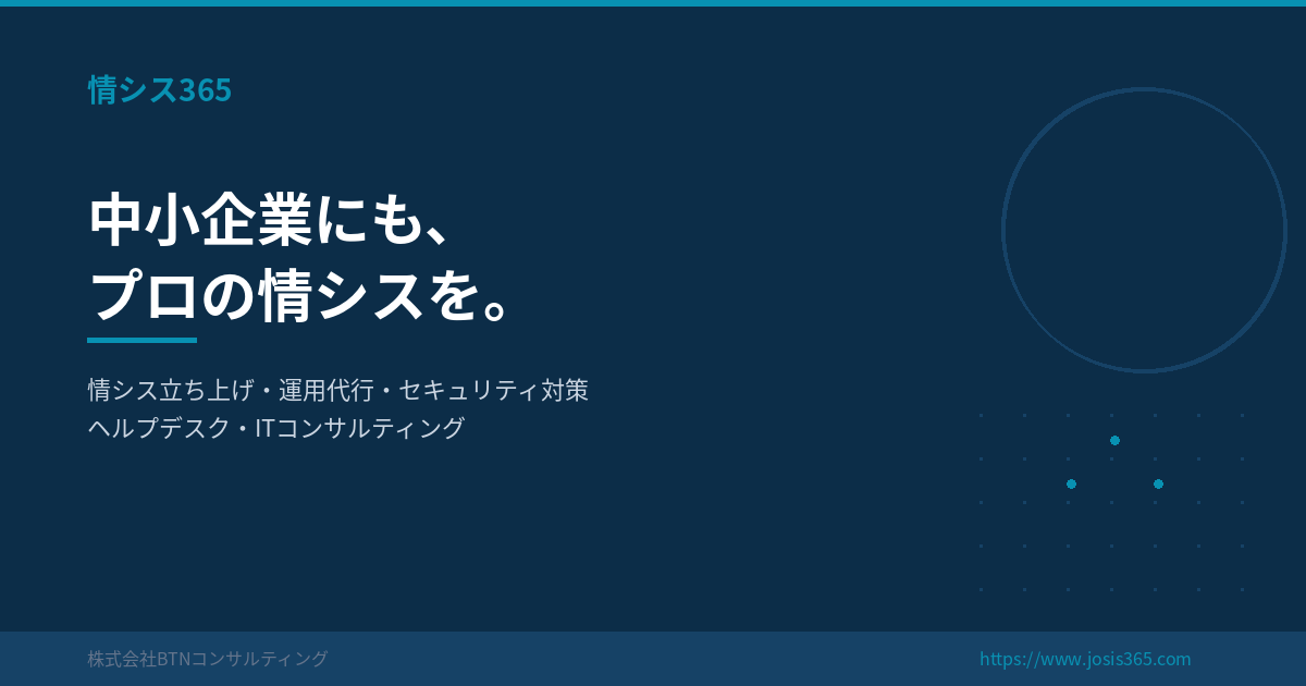 「中小企業の「ひとり情シス」問題を解決する情シスアウトソーシングサービス「情シス365」を提供開始」
