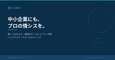 「中小企業の「ひとり情シス」問題を解決する情シスアウトソーシングサービス「情シス365」を提供開始」