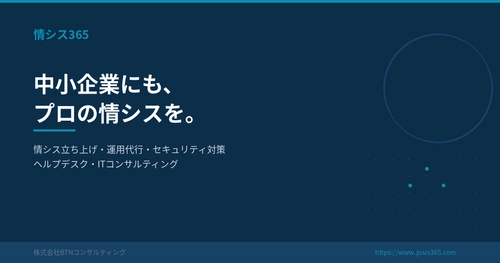 「中小企業の「ひとり情シス」問題を解決する情シスアウトソーシングサービス「情シス365」を提供開始」