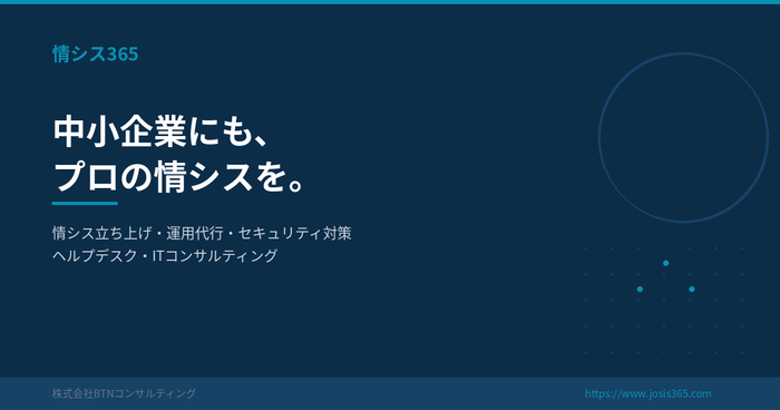中小企業向け情シスアウトソーシングサービス「情シス365」 