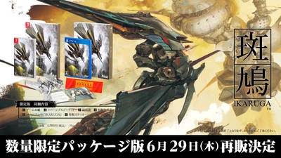 「撃て！」「避けろ！」そして…「当たれ！」　 「斑鳩 IKARUGA」が新規アートパッケージを纏い Nintendo Switch、PlayStation 4にて 2023年6月29日(木)再販決定