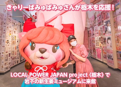 きゃりーぱみゅぱみゅさんが栃木を応援！LOCAL POWER JAPAN project《栃木》で岩下の新生姜ミュージアムに来館
