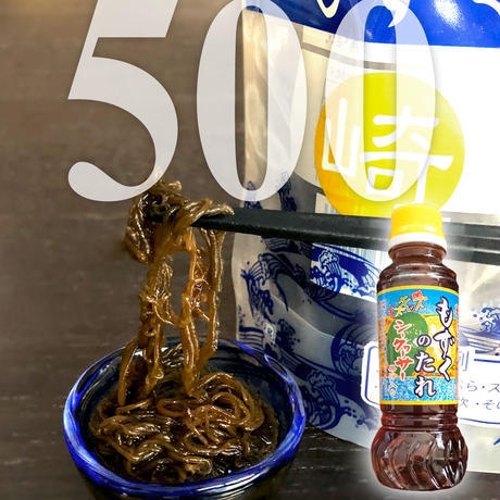 塩もずく500g+もずくのたれ ¥1,800 送料無料