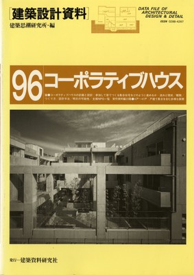 建築設計資料 096 コーポラティブハウス