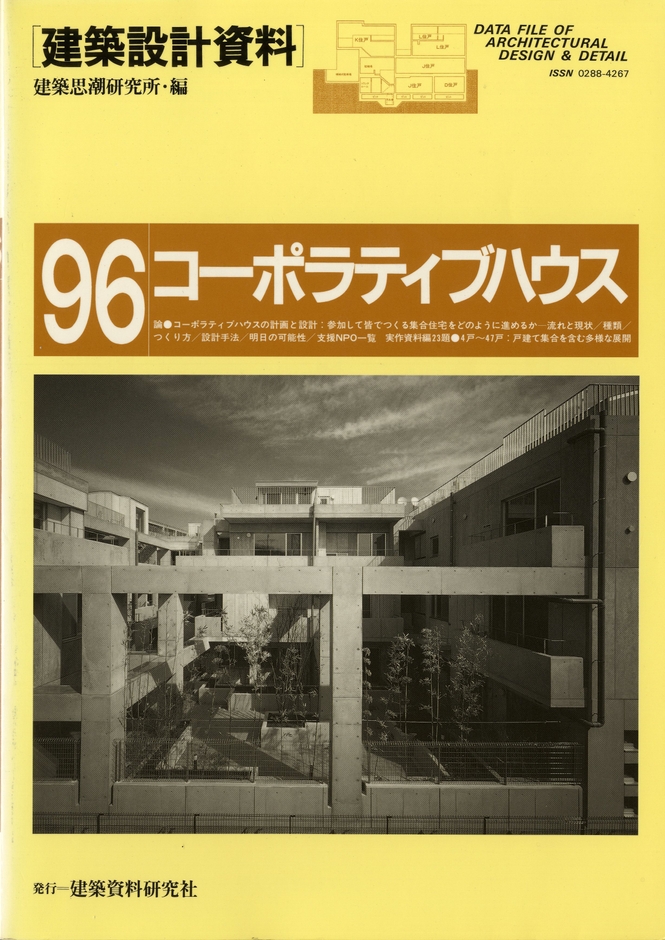 建築設計資料 096 コーポラティブハウス