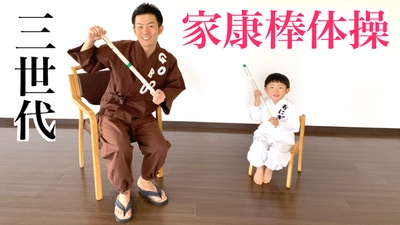 「家康行列」中止の地元を元気に！ 家康の生誕地出身「ごぼう先生」が自宅でできる「家康棒体操」配信