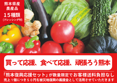 熊本復興応援産品セット