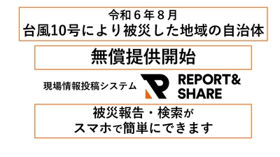 リアルグローブ、令和6年8月の台風10号の影響による被害状況の報告を共有できる「現場情報投稿システム REPORT＆SHARE（レポートアンドシェア）」を、被災した地域の自治体に無償で提供