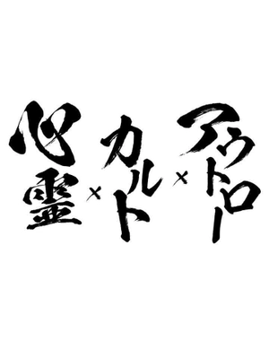 “消えた友人”を探すために北九州を舞台に心霊調査！？　 恐怖のドキュメンタリーをAmazonプライム・ビデオで配信