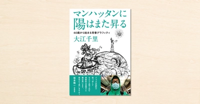 ジャズピアニスト・大江千里さんがnoteでつづったエッセイが書籍化。『マンハッタンに陽はまた昇る 60歳から始まる青春グラフィティ』がKADOKAWAから3月31日発売