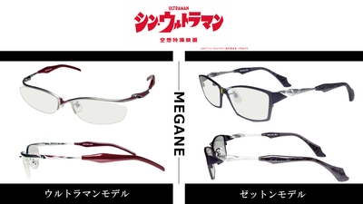 シン・ウルトラマン　眼鏡　2モデル画像